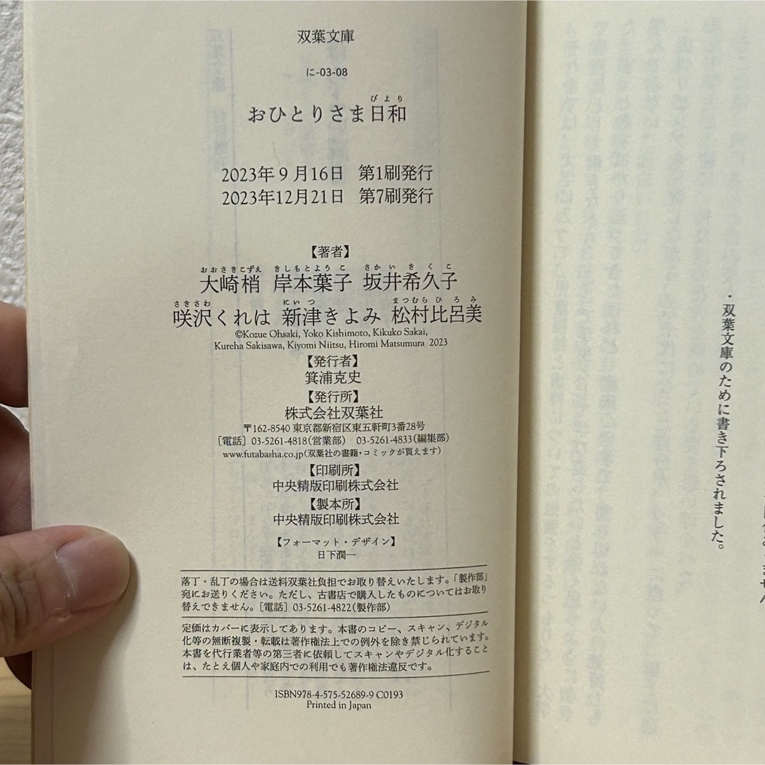 双葉社(フタバシャ)の■おひとりさま日和 双葉文庫 大崎梢 岸本葉子 坂井希久子 咲沢くれは カバー無 エンタメ/ホビーの本(文学/小説)の商品写真