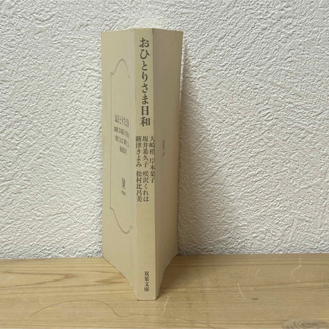 双葉社(フタバシャ)の■おひとりさま日和 双葉文庫 大崎梢 岸本葉子 坂井希久子 咲沢くれは カバー無 エンタメ/ホビーの本(文学/小説)の商品写真