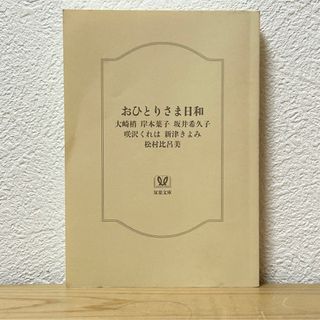 フタバシャ(双葉社)の■おひとりさま日和 双葉文庫 大崎梢 岸本葉子 坂井希久子 咲沢くれは カバー無(文学/小説)