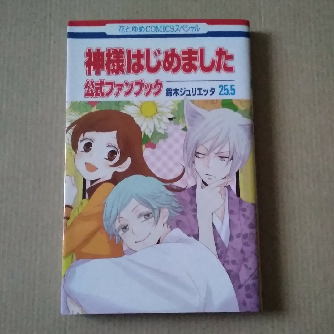 神様はじめました２５．５公式ファンブック エンタメ/ホビーの漫画(少女漫画)の商品写真