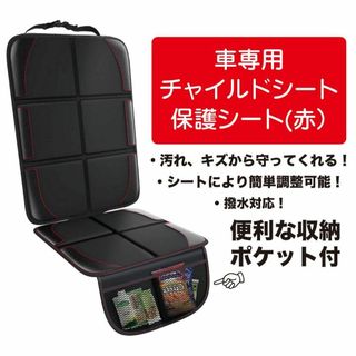 車用 赤ステッチ チャイルドシート 保護シート カバー 保護マット 便利 １(車内アクセサリ)