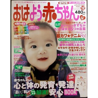★おはよう赤ちゃん創刊2号2004年12月号★(その他)
