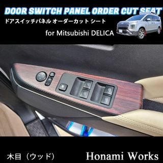 ミツビシ(三菱)の最新 デリカ パワーウィンドウ スイッチパネル & ハンドル 専用カット シート(車内アクセサリ)