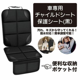 車用 黒ステッチ チャイルドシート 保護シート カバー 保護マット 便利 １(車内アクセサリ)