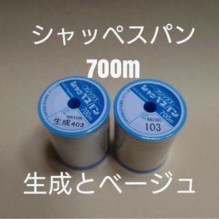 生成と103ベージュ　700m　シャッペスパン　ミシン糸(生地/糸)