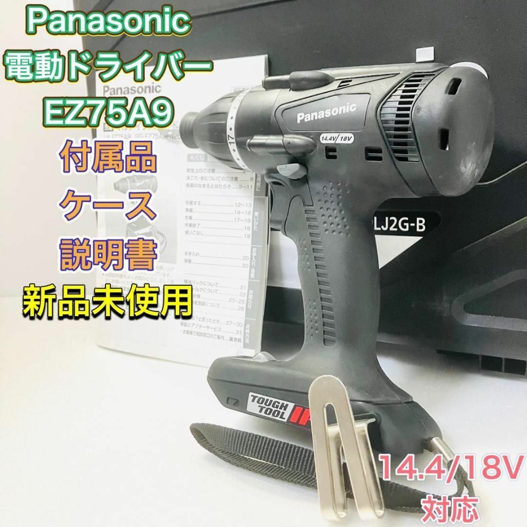 Panasonic(パナソニック)のインパクトドライバー パナソニック EZ75A9 デュアル 新品 ブラック スポーツ/アウトドアの自転車(工具/メンテナンス)の商品写真