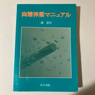 向精神薬マニュアル 医学書院(健康/医学)