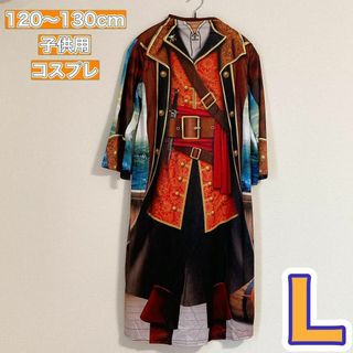 ✨限定１点✨子供用 コスプレ 海賊 Lサイズ パイレーツ 衣装 イベント(その他)