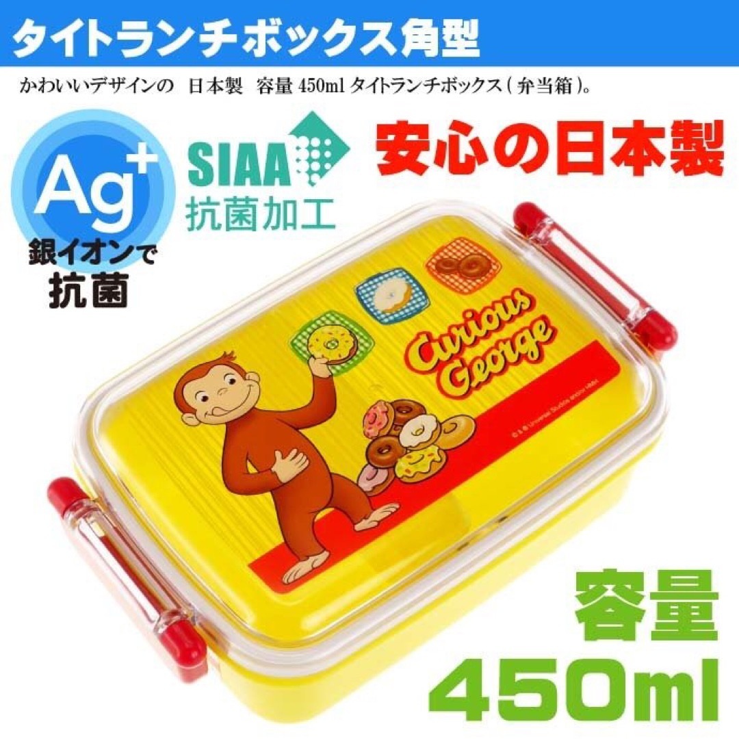 【新品】おさるのジョージ お弁当箱 “450ml” ランチボックス インテリア/住まい/日用品のキッチン/食器(弁当用品)の商品写真