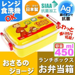 【新品】おさるのジョージ お弁当箱 “450ml” ランチボックス