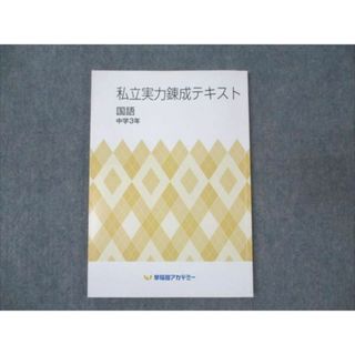 WM95-047 早稲田アカデミー 中3年 私立実力錬成テキスト 国語 2022 11S0B(語学/参考書)