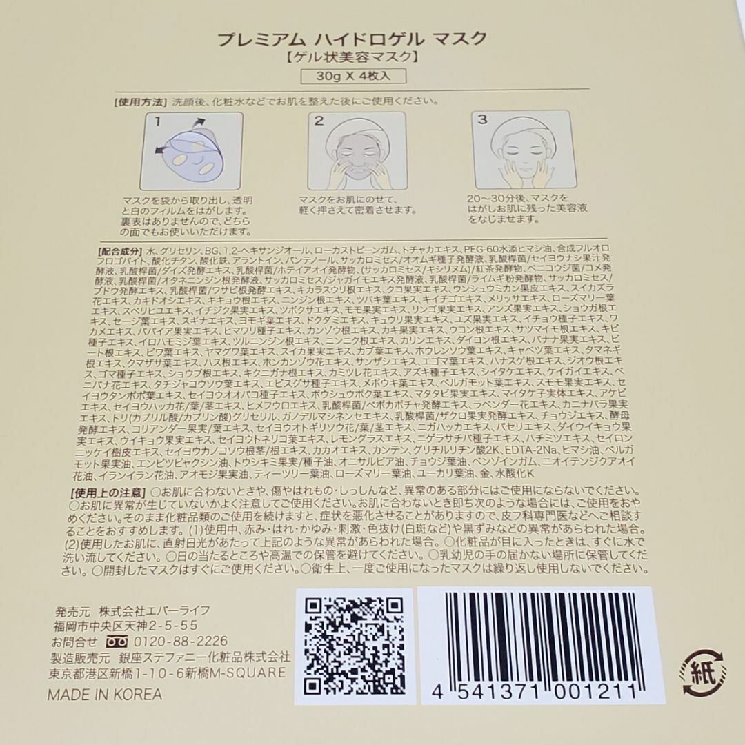 エバーライフ プレミアム ハイドロゲル マスク （ゲル状美容マスク） 30g×4 コスメ/美容のスキンケア/基礎化粧品(パック/フェイスマスク)の商品写真