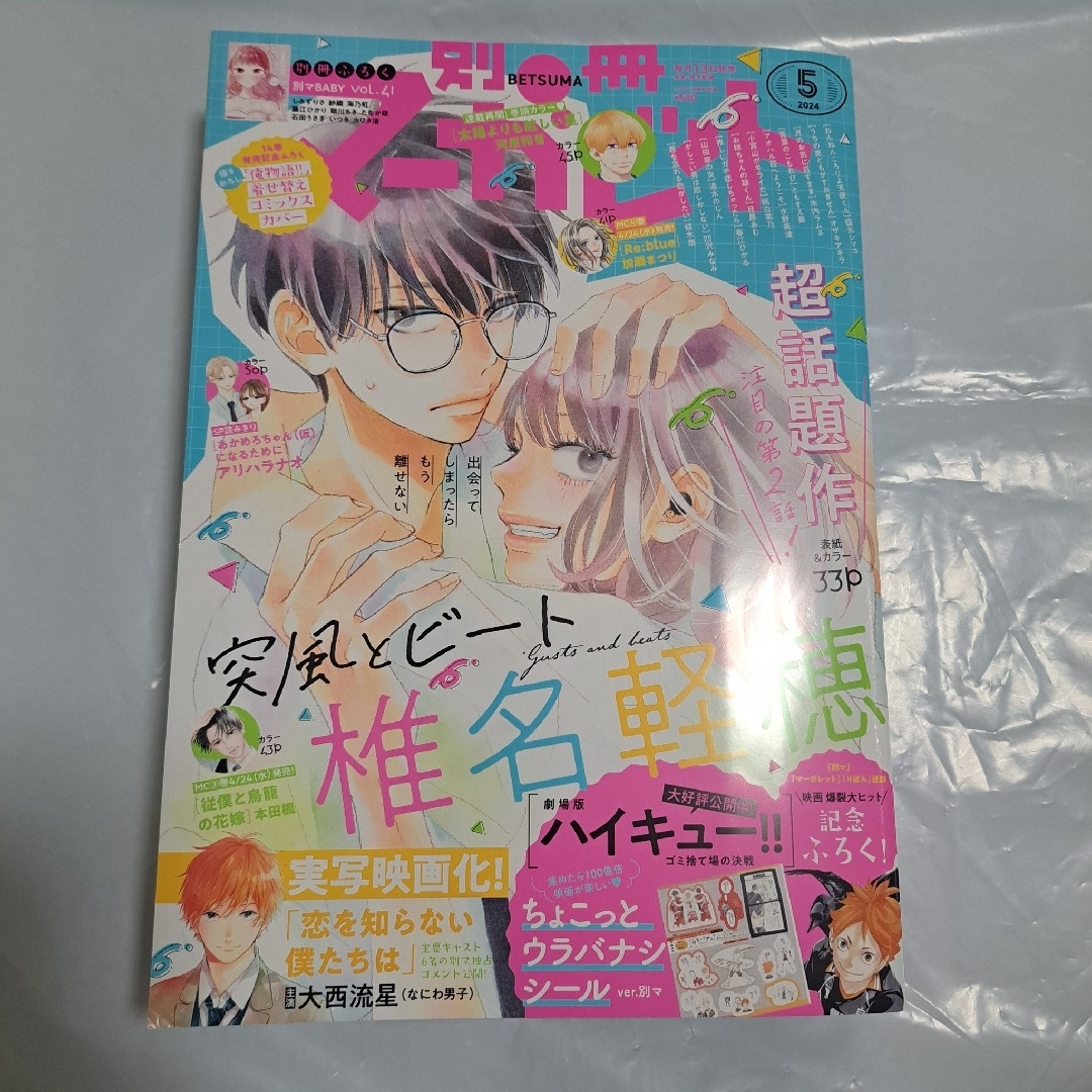 別冊 マーガレット 2024年 05月号 [雑誌] エンタメ/ホビーの雑誌(アート/エンタメ/ホビー)の商品写真