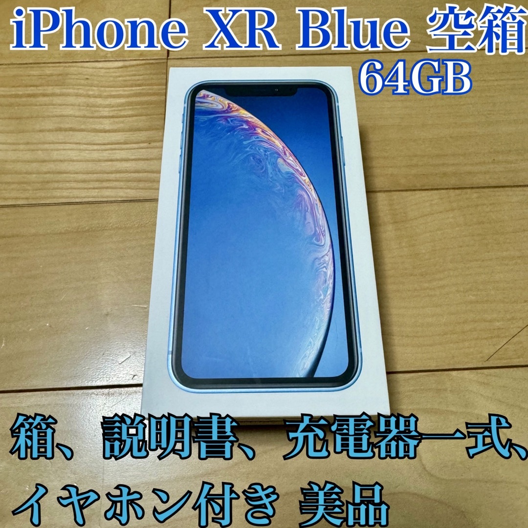 Apple(アップル)のiPhone ⅩR Blue 64GB 空箱 充電器 イヤホン 付き 美品 スマホ/家電/カメラのスマートフォン/携帯電話(バッテリー/充電器)の商品写真