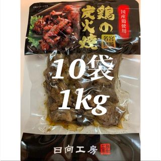 鶏の炭火焼き　10袋セット　レトルト　焼き鳥缶詰め　おつまみ、お肉のおかず(缶詰/瓶詰)