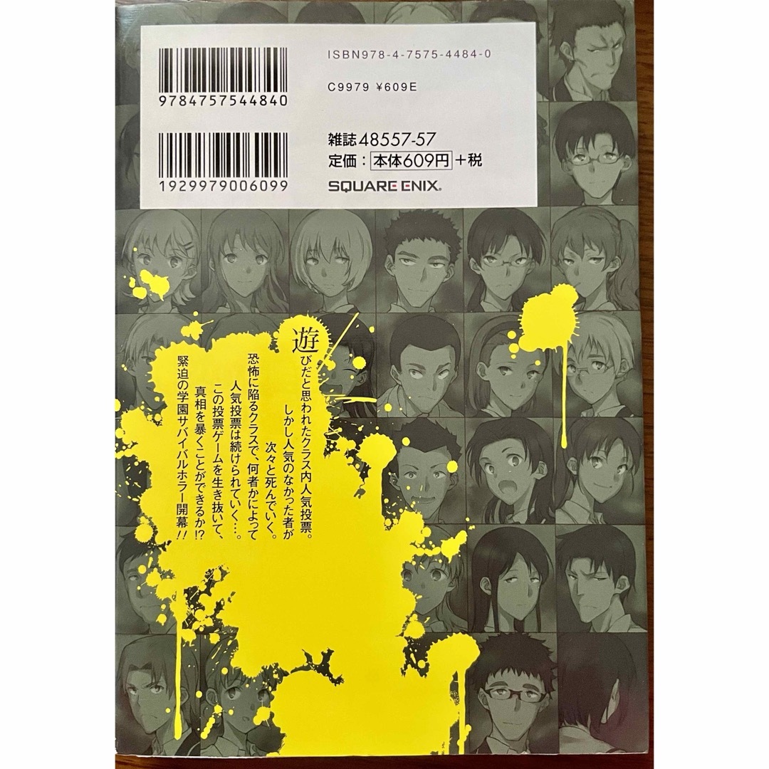 投票げぇむあなたに黒き一票を 　① （ビッグガンガンコミックス） たつひこ画 エンタメ/ホビーの漫画(少女漫画)の商品写真