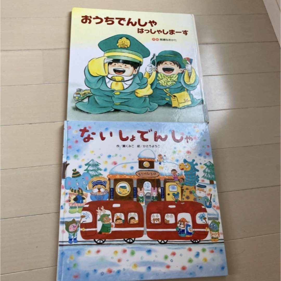 電車　絵本　2冊 エンタメ/ホビーの本(絵本/児童書)の商品写真