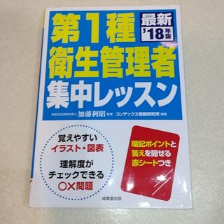 第１種衛生管理者集中レッスン(資格/検定)