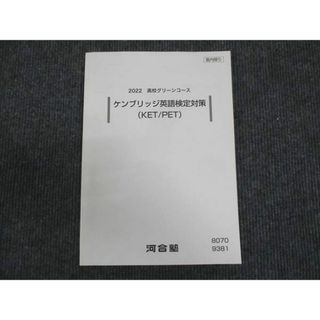 WM30-121 河合塾 高校グリーンコース ケンブリッジ英語検定対策 KET/PET 未使用 2022 10s0B(語学/参考書)