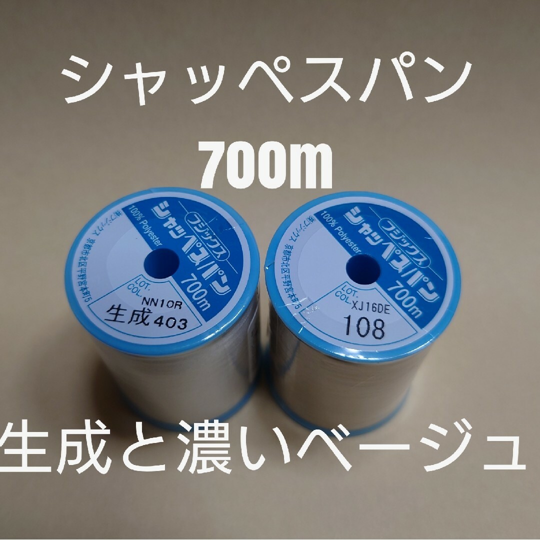 生成と108濃いベージュ　700m　シャッペスパン　ミシン糸 ハンドメイドの素材/材料(生地/糸)の商品写真
