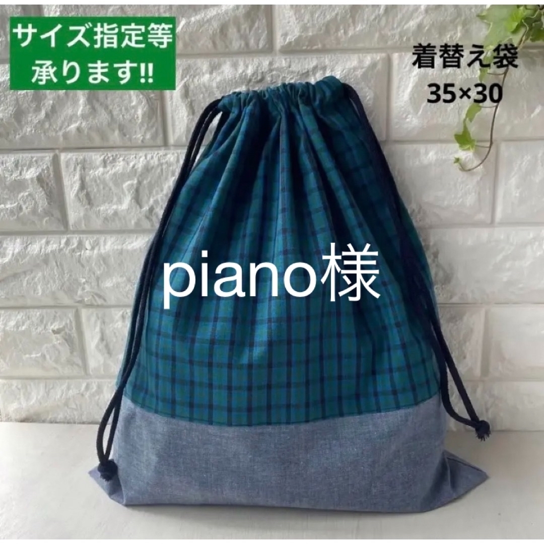 piano様  着替え袋  ファミリア風チェック緑×ダンガリー ハンドメイドのキッズ/ベビー(外出用品)の商品写真