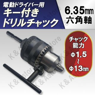 キー付きドリルチャック アダプター インパクトドライバー 六角軸 1.5～13㎜(工具/メンテナンス)