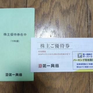 第一興商　株主優待券　10枚綴（24年6月末期限）(その他)