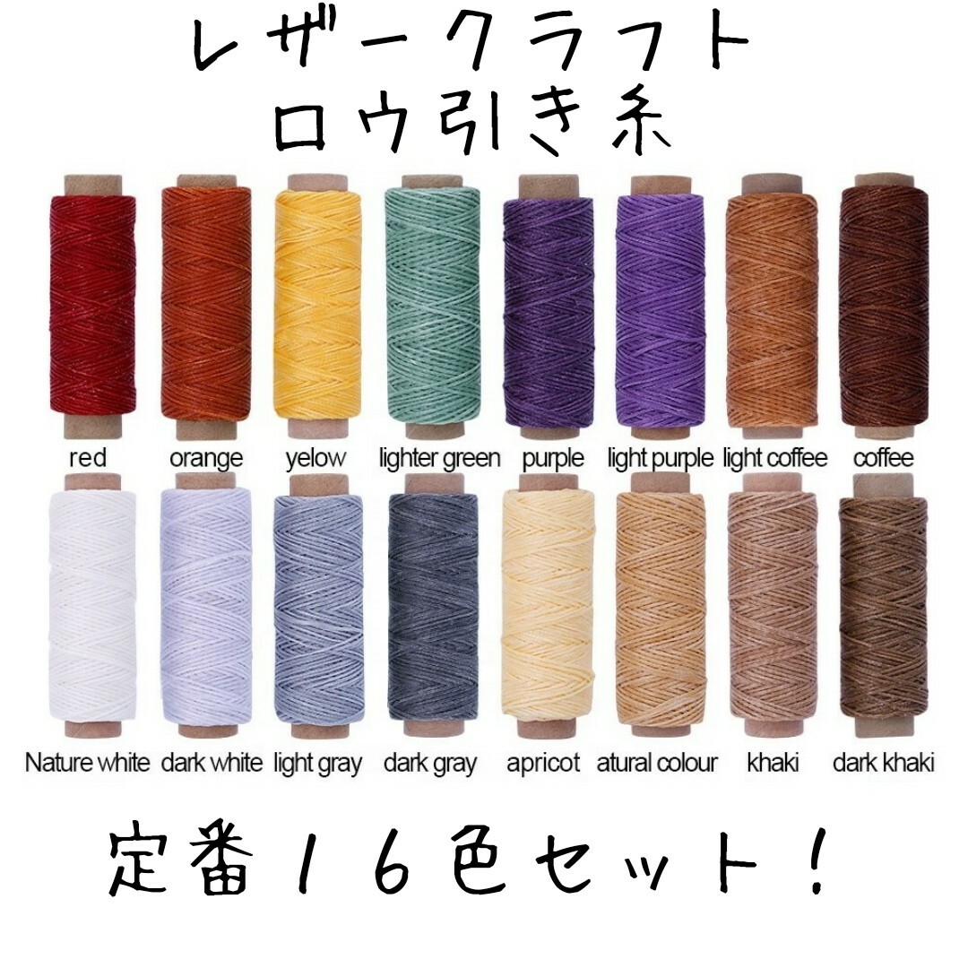 レザークラフト ロウ引き糸 １６色セットAB　wc-ab03 ハンドメイドの素材/材料(生地/糸)の商品写真