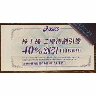 アシックス(asics)のアシックス 株主優待券 40%割引 10枚 クーポンコード無し(ショッピング)