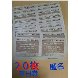 相鉄株主優待 横浜ジョイナス等の駐車場で平日２時間無料券２０枚 匿名 ６月末期限(その他)