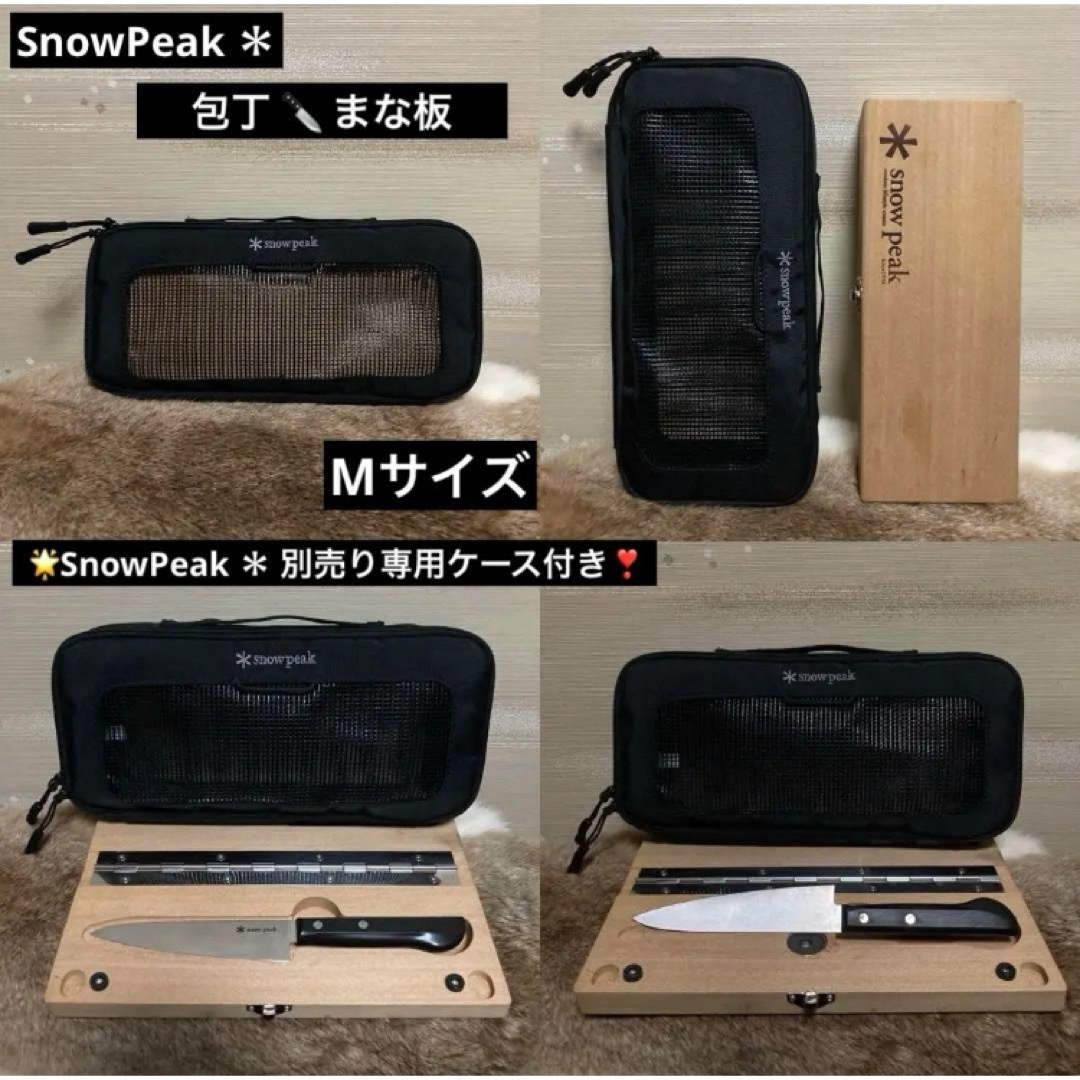 Snow Peak(スノーピーク)の最終値下げ SnowPeak＊ スノーピーク 包丁 まな板 別売り ケース付き スポーツ/アウトドアのアウトドア(調理器具)の商品写真