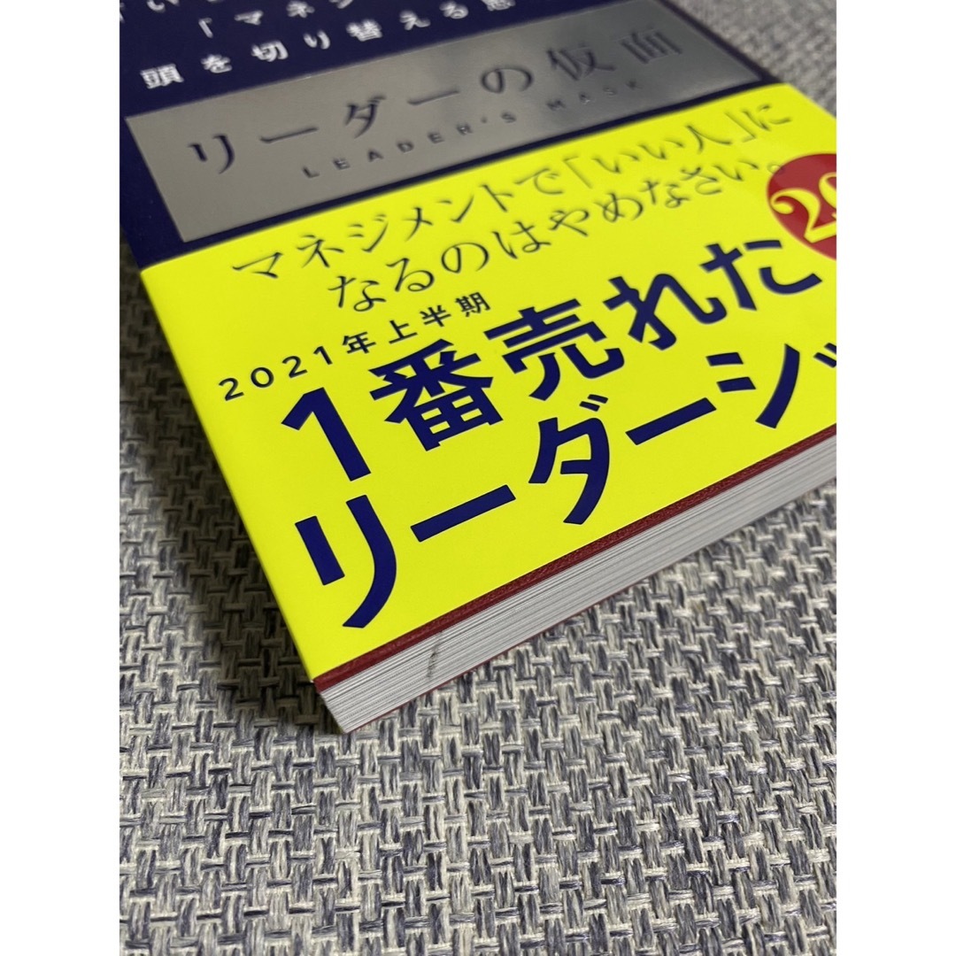 リーダーの仮面 エンタメ/ホビーの本(ビジネス/経済)の商品写真