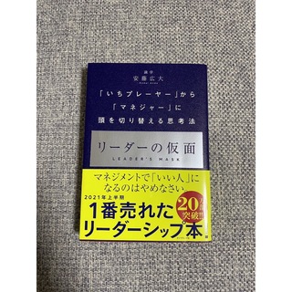 リーダーの仮面(ビジネス/経済)