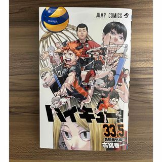 ハイキュー　33.5巻(少年漫画)