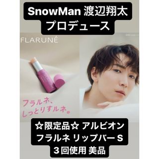 アルビオン(ALBION)のアルビオン フラルネ リップバー S リップクリーム 渡辺翔太 SnowMan(リップケア/リップクリーム)