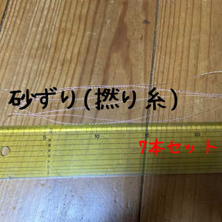 [全長約26cm]砂ずり 撚り糸 7本セット(釣り糸/ライン)