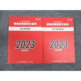 WM29-053 日弁連交通事故相談センター 民事交通事故訴訟 損害賠償額 算定基準 上巻 基準編 /下巻 講演録編 未使用2022 2冊 35M4D(ビジネス/経済)