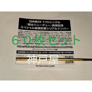 「日向坂46」シングル 君はハニーデュー 抽選応募シリアルナンバー 60枚セット