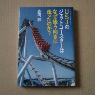 ＵＳＪのジェットコ－スタ－はなぜ後ろ向きに走ったのか？(その他)