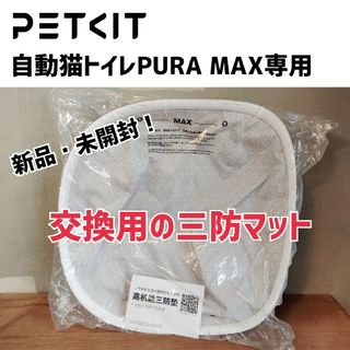 【新品】PETKIT 自動猫トイレPURA MAX専用 三防マット 交換用マット