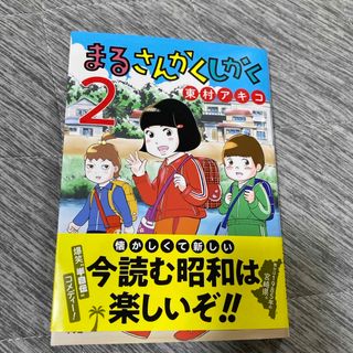 まるさんかくしかく　2(青年漫画)