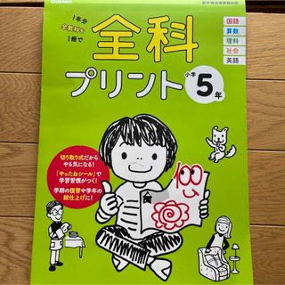 全科プリント小学５年　自主学習などに