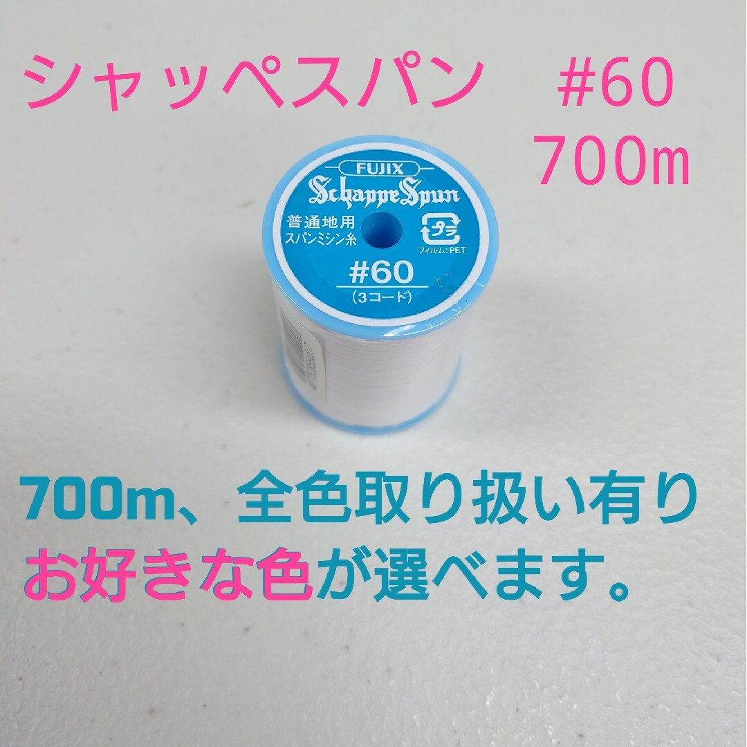 700m　シャッペスパン　ミシン糸　１個 ハンドメイドの素材/材料(生地/糸)の商品写真