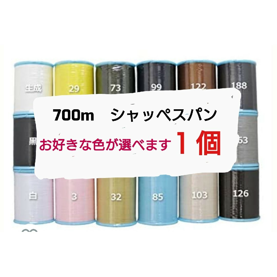 700m　シャッペスパン　ミシン糸　１個 ハンドメイドの素材/材料(生地/糸)の商品写真