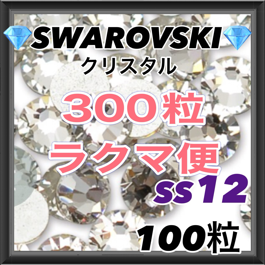 専用ページ クリスタル ss12 300粒 スワロフスキー ハンドメイドの素材/材料(各種パーツ)の商品写真