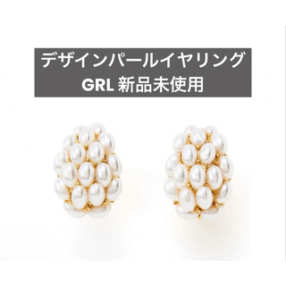 グレイル(GRL)の【未使用品】デザインパールイヤリング イヤリング ゴールド GRL グレイル(イヤリング)