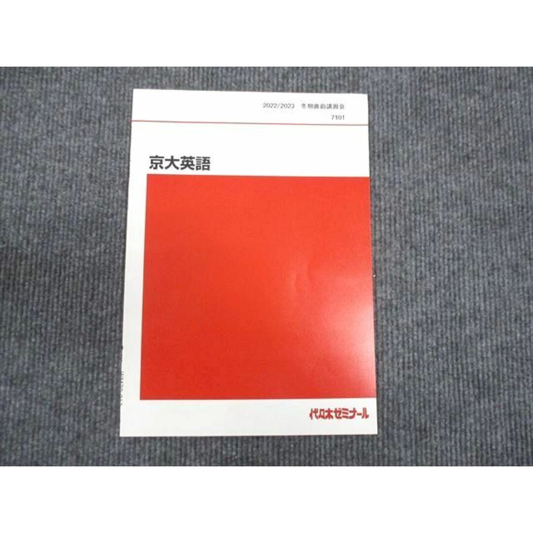 WM29-012 代ゼミ 京大英語 未使用 2022 冬期直前講習会 04s0D エンタメ/ホビーの本(語学/参考書)の商品写真