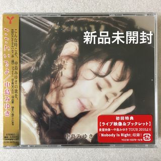 新品未開封 中島みゆき ここにいるよ 初回限定盤 2CD＋DVD(ポップス/ロック(邦楽))