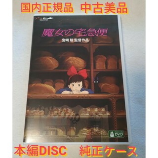 魔女の宅急便 デジタルリマスター版 本編DVD ジブリ(アニメ)