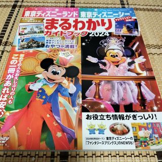 ディズニーランド　ディズニーシー　ディズニーリゾート　まるわかりガイドブック(地図/旅行ガイド)